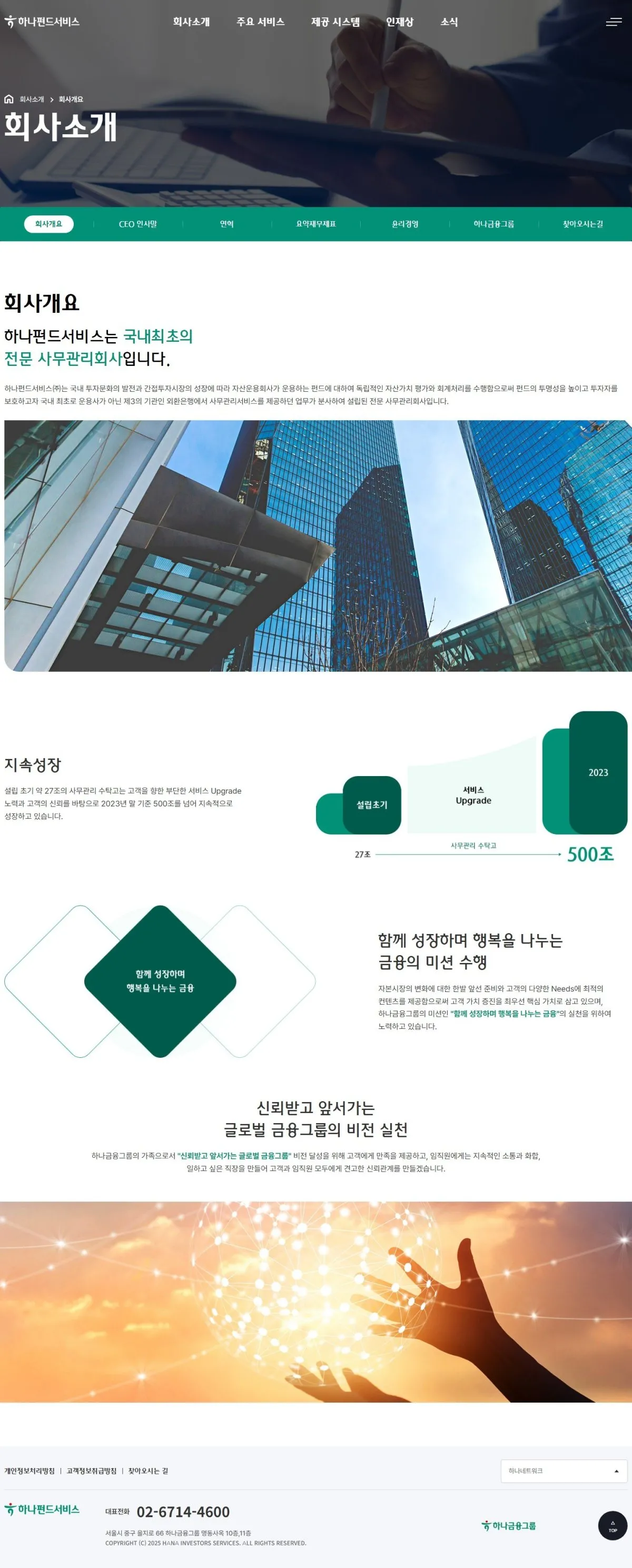 하나펀드서비스 회사소개 화면