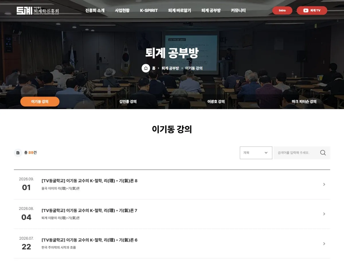 사단법인 퇴계학진흥회 퇴계 공부방 - 강의 영상 화면