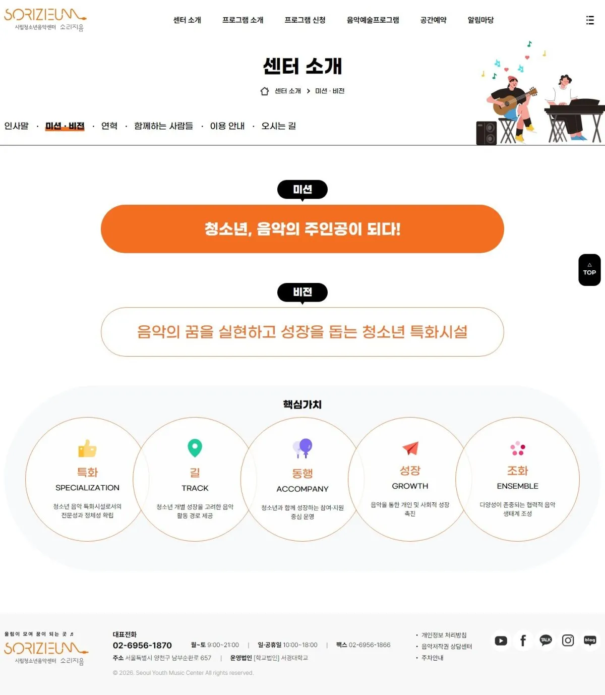 시립청소년음악센터 미션 · 비전 화면