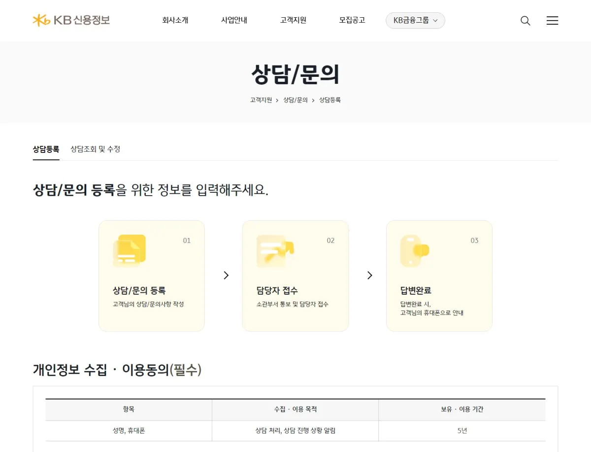 KB신용정보 상담/문의 화면