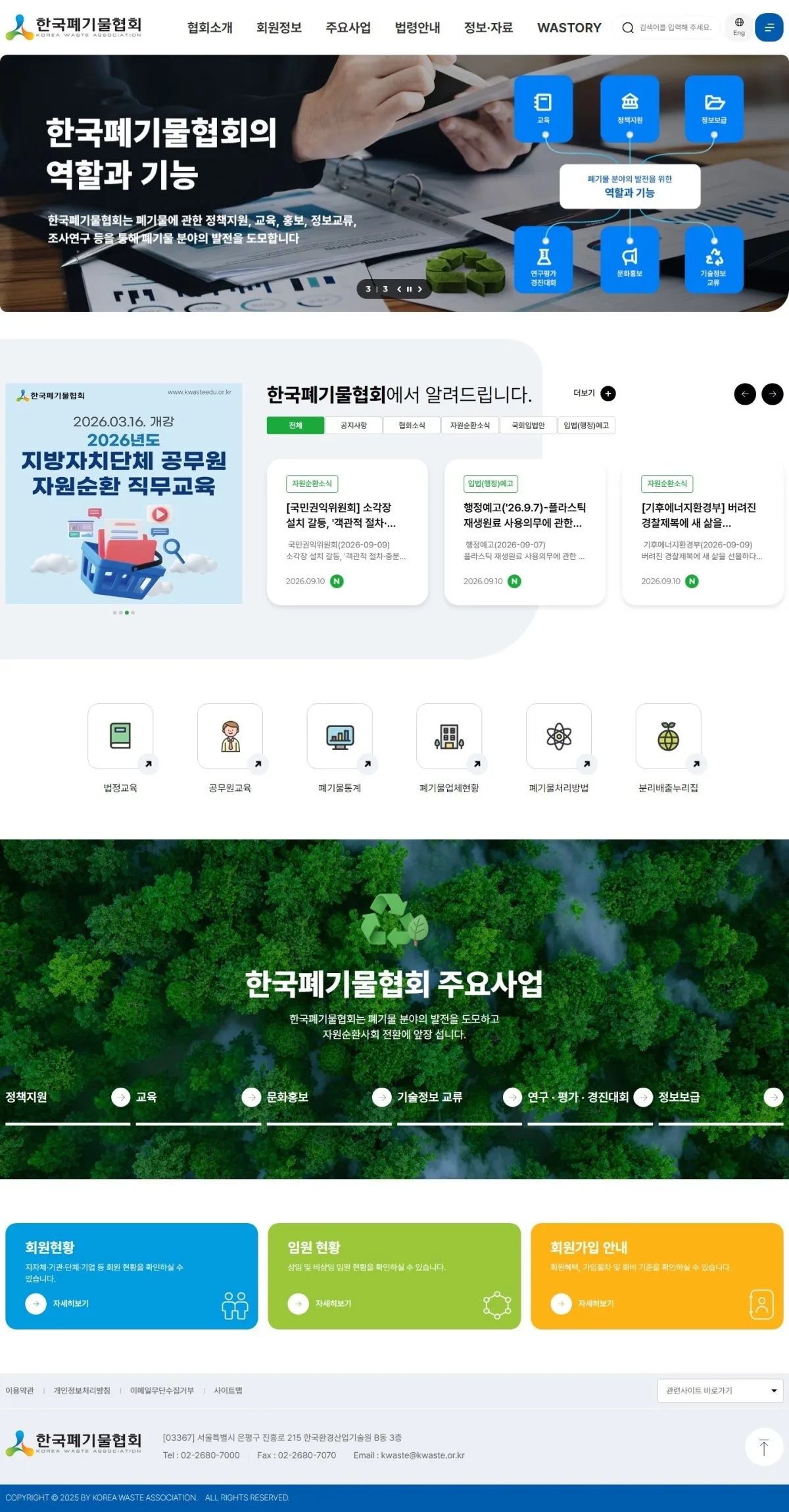 한국폐기물협회 메인 화면