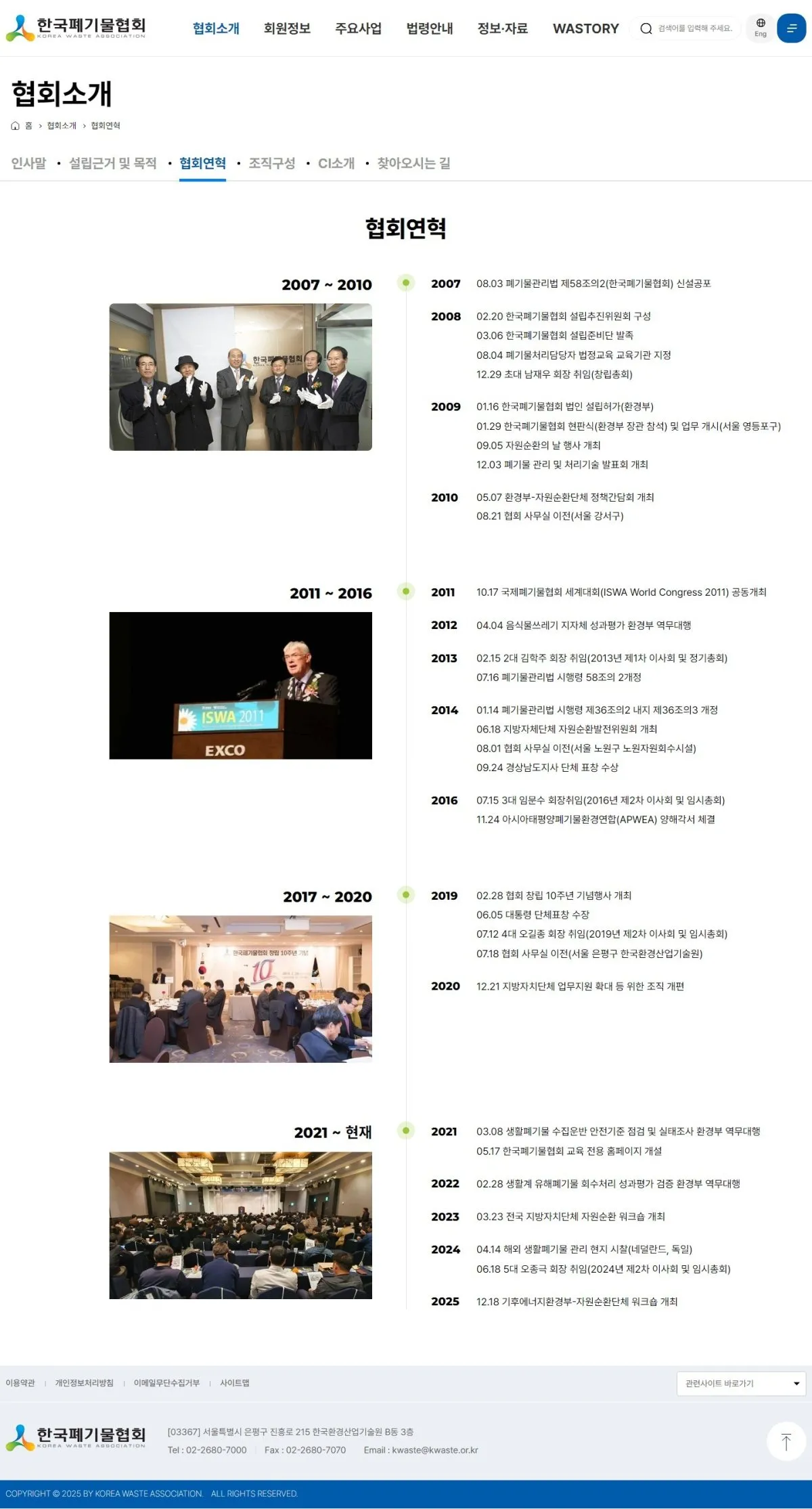 한국폐기물협회 협회연혁 화면