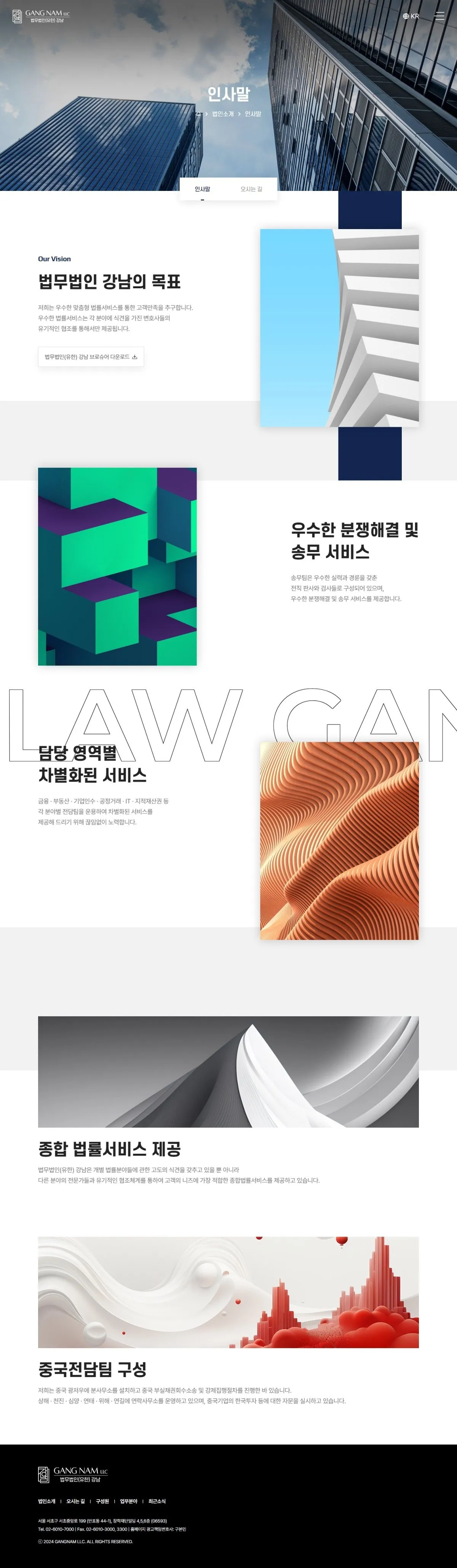 법무법인(유한) 강남 법인소개 화면