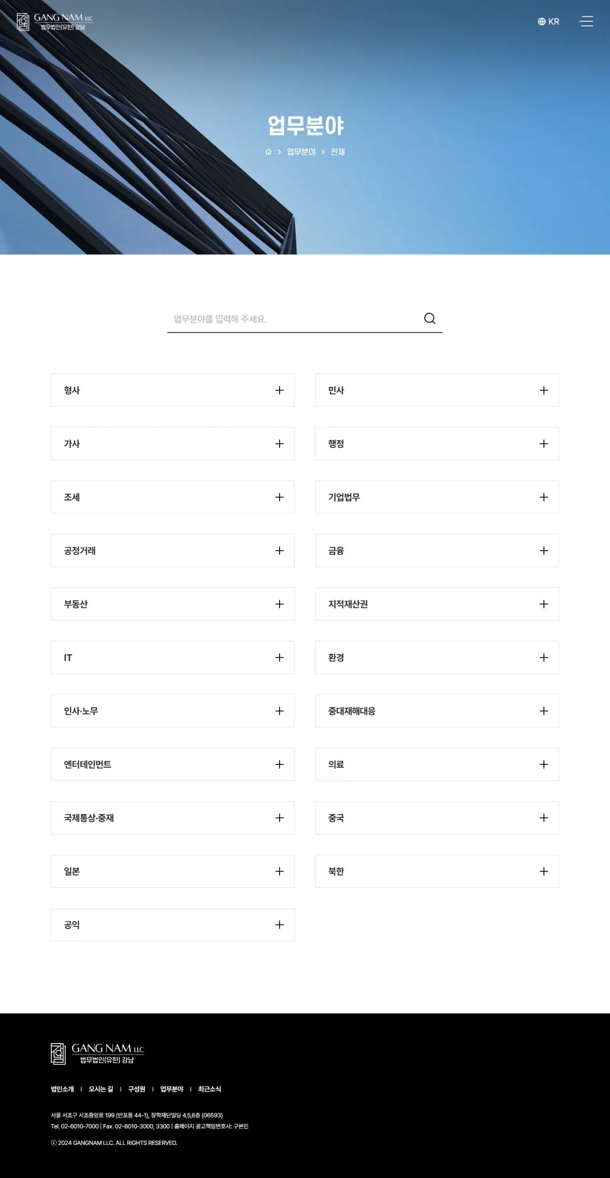 법무법인(유한) 강남 업무분야 화면