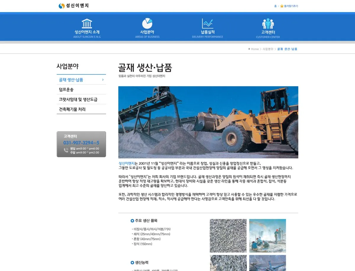 성신이엔지 사업분야 - 골재 생산·납품 화면