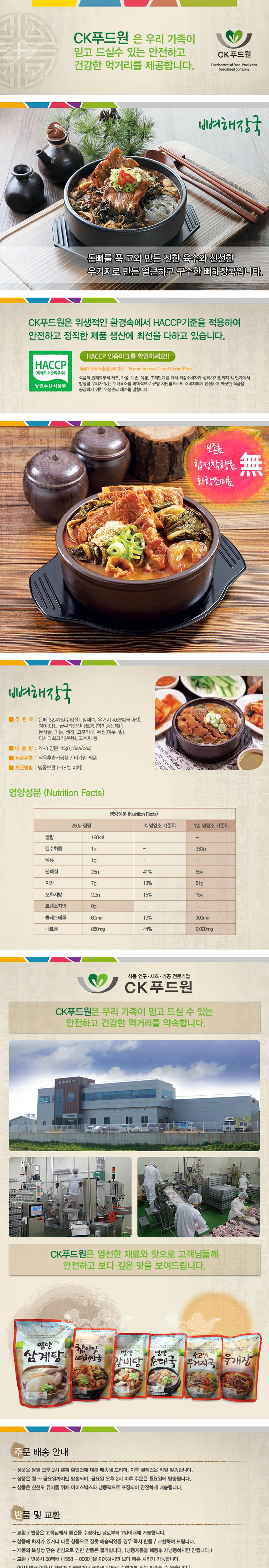 ck푸드원 제품 상세 — 뼈해장국 화면