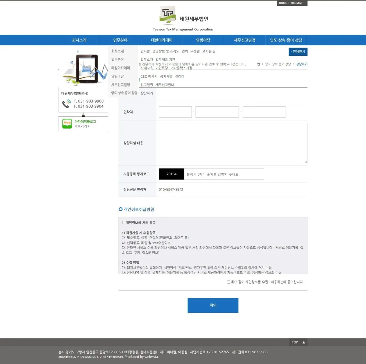 태원세무회계법인 상담하기 화면
