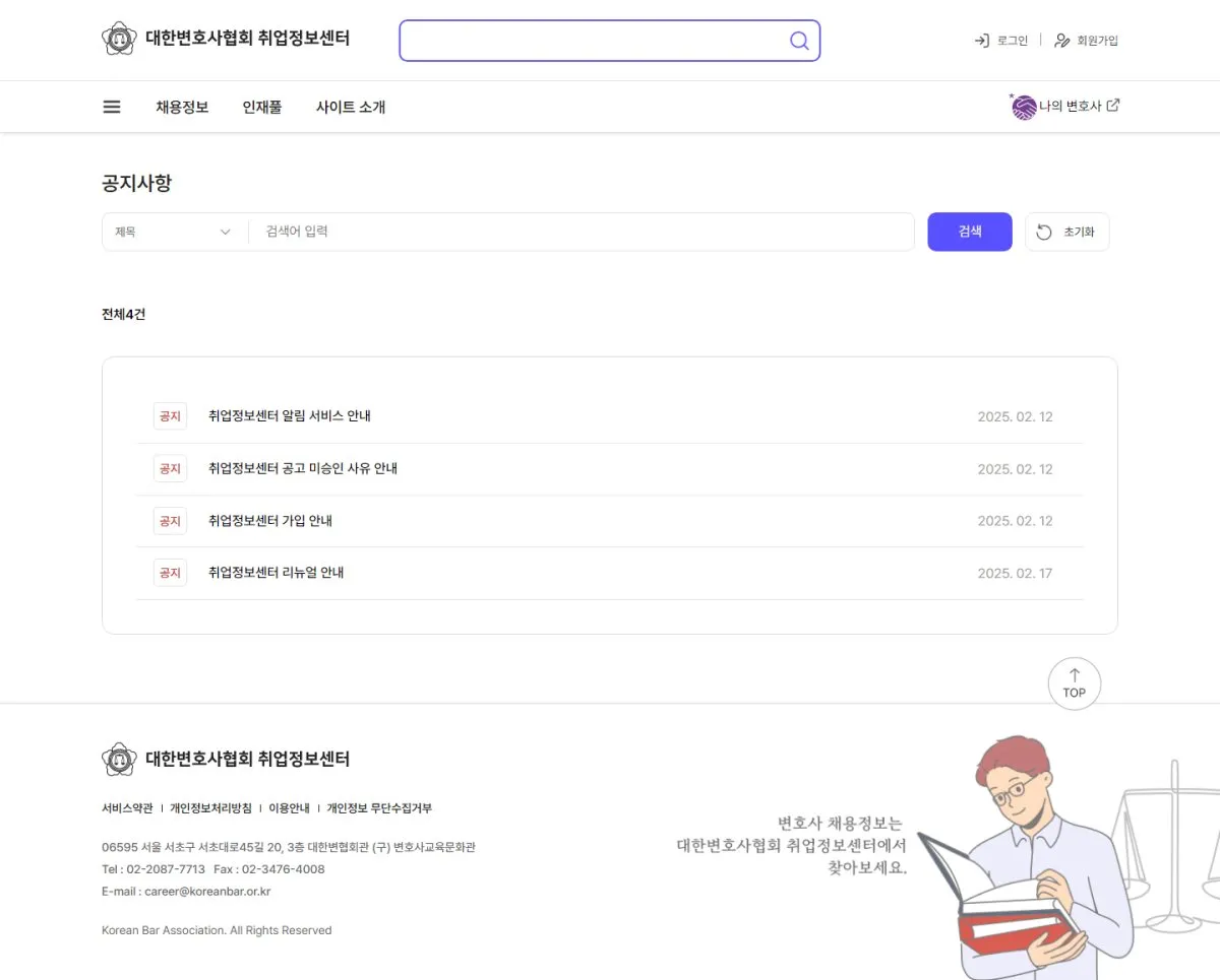 대한변호사협회 취업정보센터 공지사항 화면