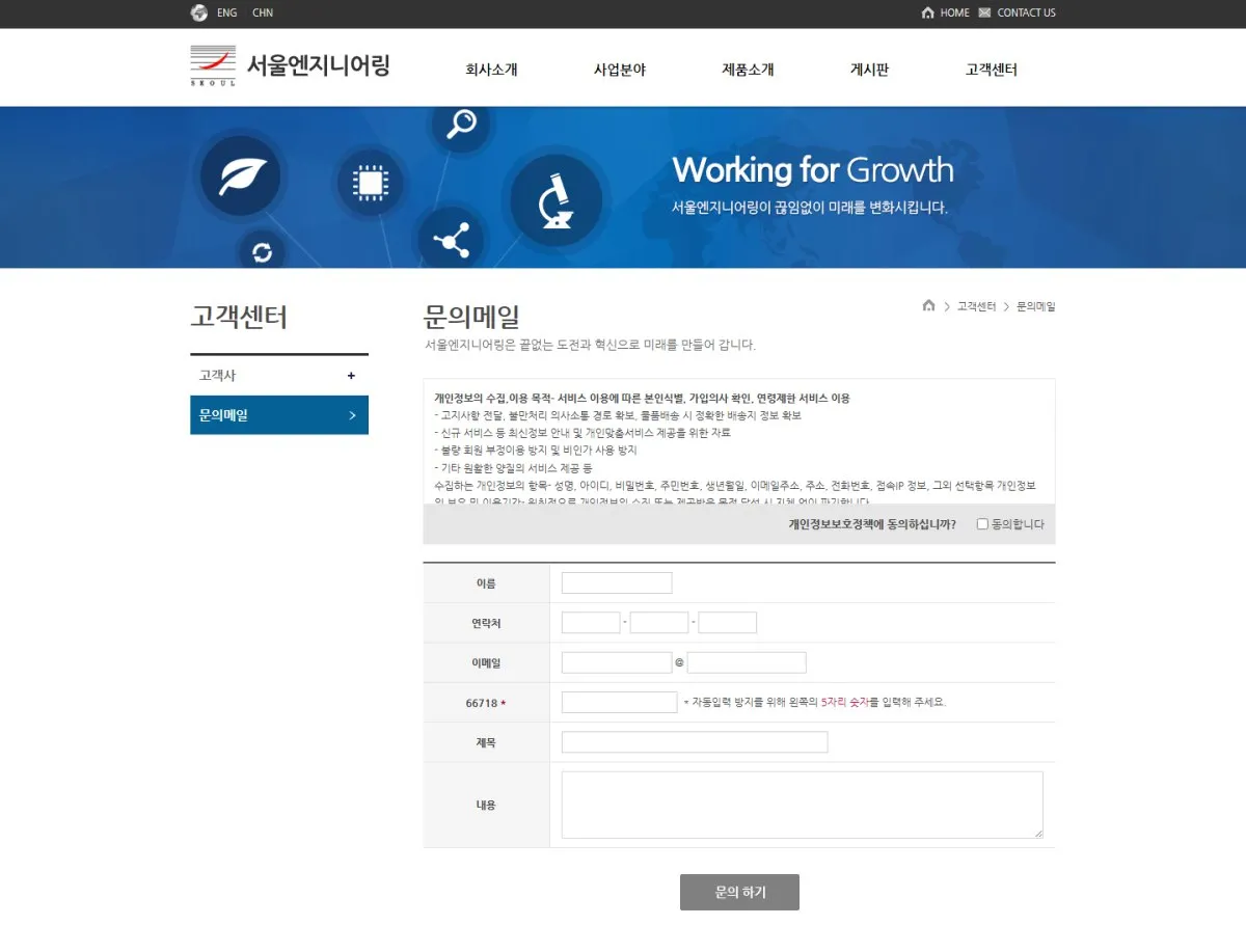 서울엔지니어링 문의메일 화면