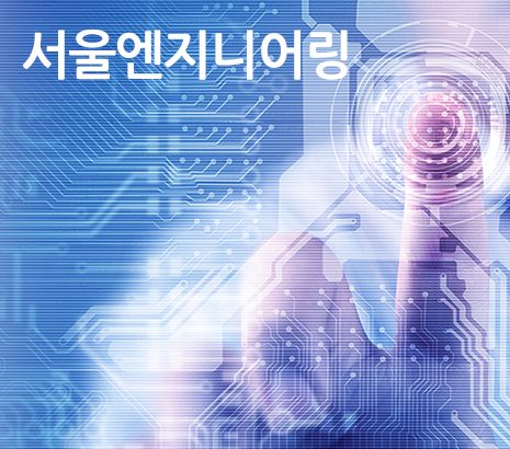 서울엔지니어링 화면