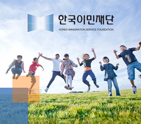 한국이민재단 화면