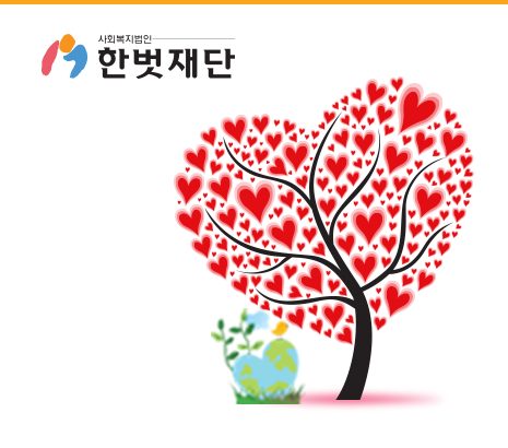 한벗재단 화면