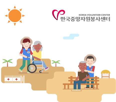 한국중앙자원봉사센터 화면