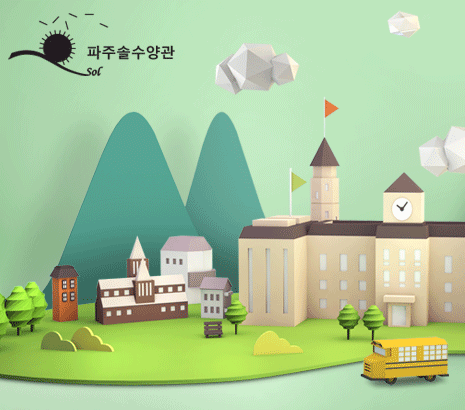 파주솔수양관 화면