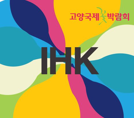 고양국제꽃박람회 대표 홈페이지 화면