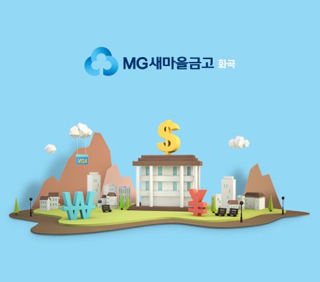 화곡새마을금고 화면