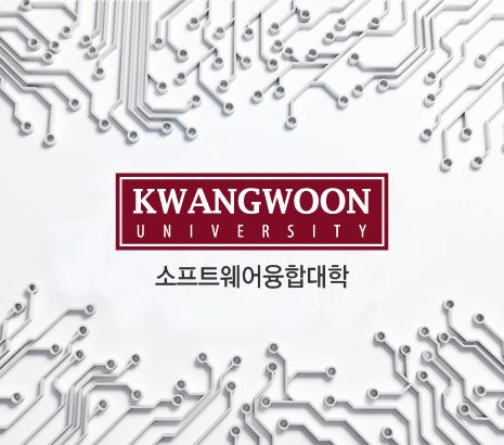 광운대학교 소프트웨어융합대학 화면