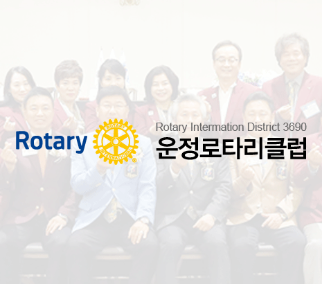 운정로타리클럽 화면