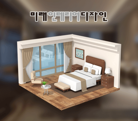 미래인테리어 화면