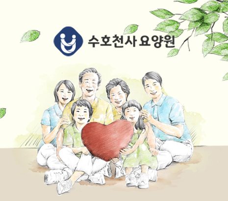 수호천사요양원 화면