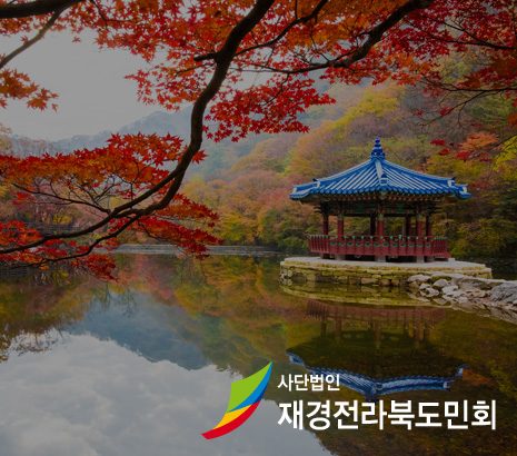 재경전북도민회 화면