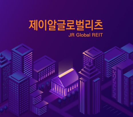 제이알글로벌리츠 화면