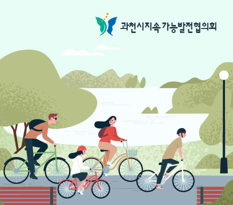 과천시지속가능발전협의회 화면
