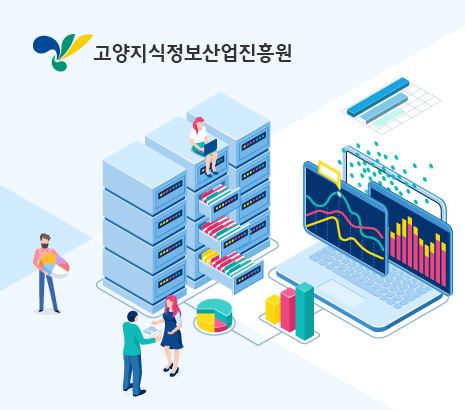 고양지식정보산업진흥원 화면