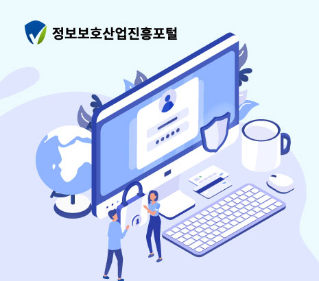 정보보호산업진흥포털 화면