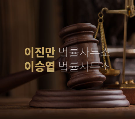 이진만 이승엽 법률사무소 화면