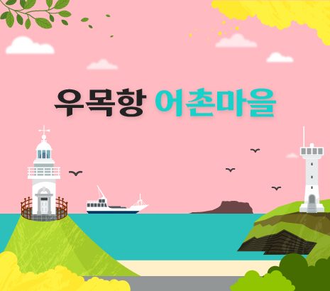 어촌마을 화면