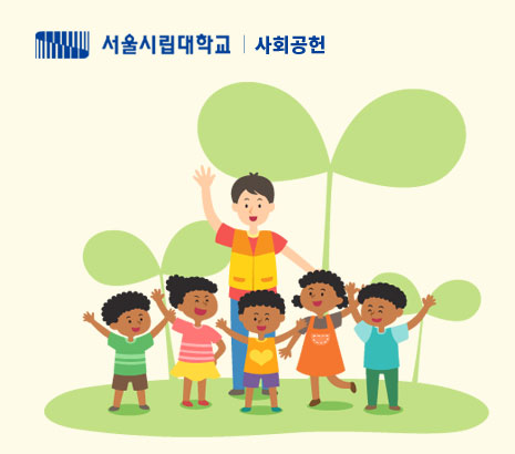 서울시립대학교 사회공헌 화면