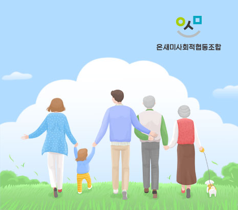 온새미사회적협동조합 화면