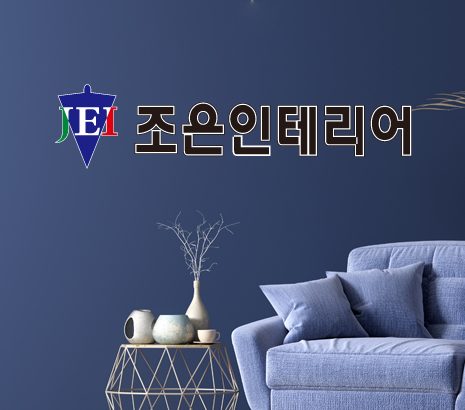 조은인테리어 화면