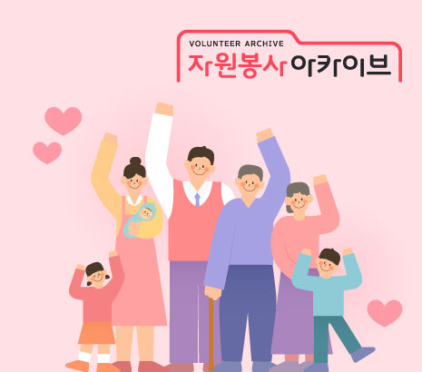 자원봉사아카이브 화면