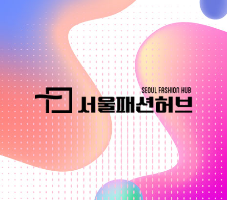 서울패션허브 화면