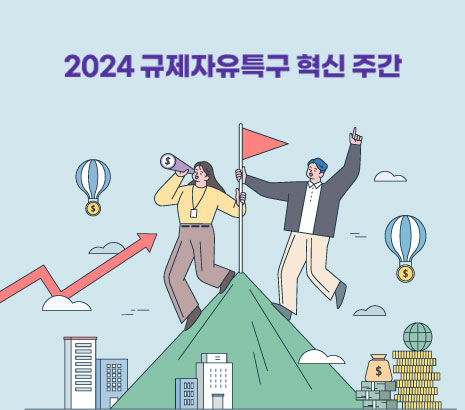 규제자유특구 화면