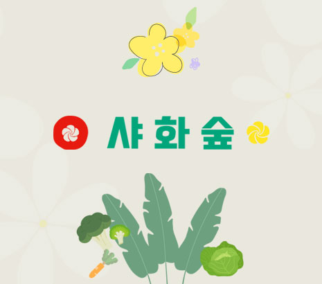 샤화숲 화면