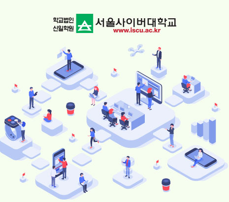 서울사이버대학교 화면