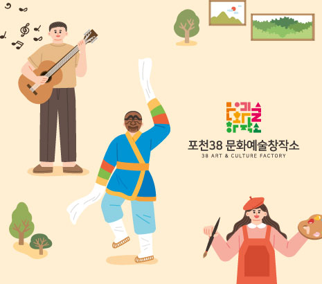 포천38 문화예술창작소 화면