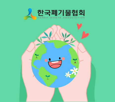 한국폐기물협회 화면