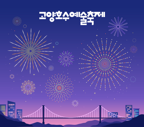 고양호수예술축제 화면