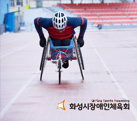 화성시장애인체육회 화면