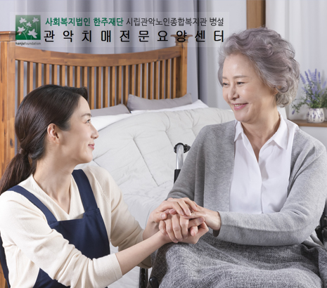 관악치매전문요양센터 화면