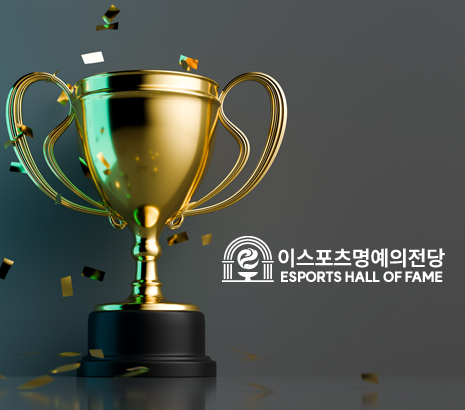 이스포츠 명예의 전당 아카이브 2026 화면