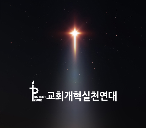 교회개혁실천연대 화면
