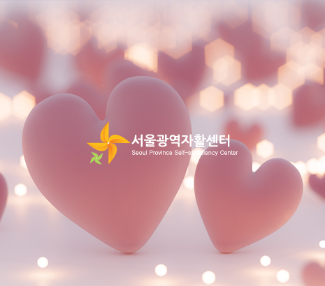 서울광역자활센터 2026 화면