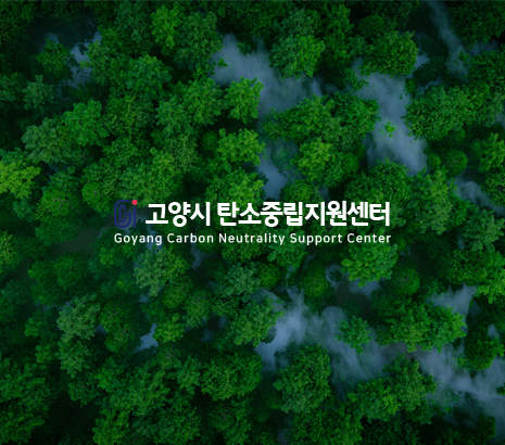 고양시 탄소중립지원센터 화면