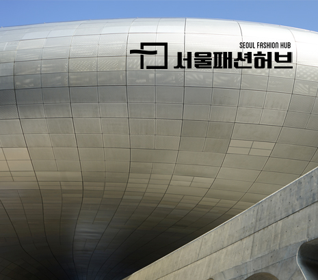 서울패션허브 2026 화면