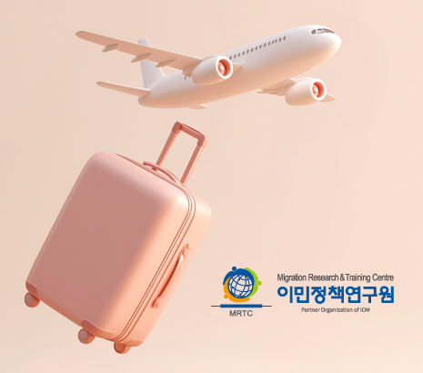이민정책연구원 2026 화면